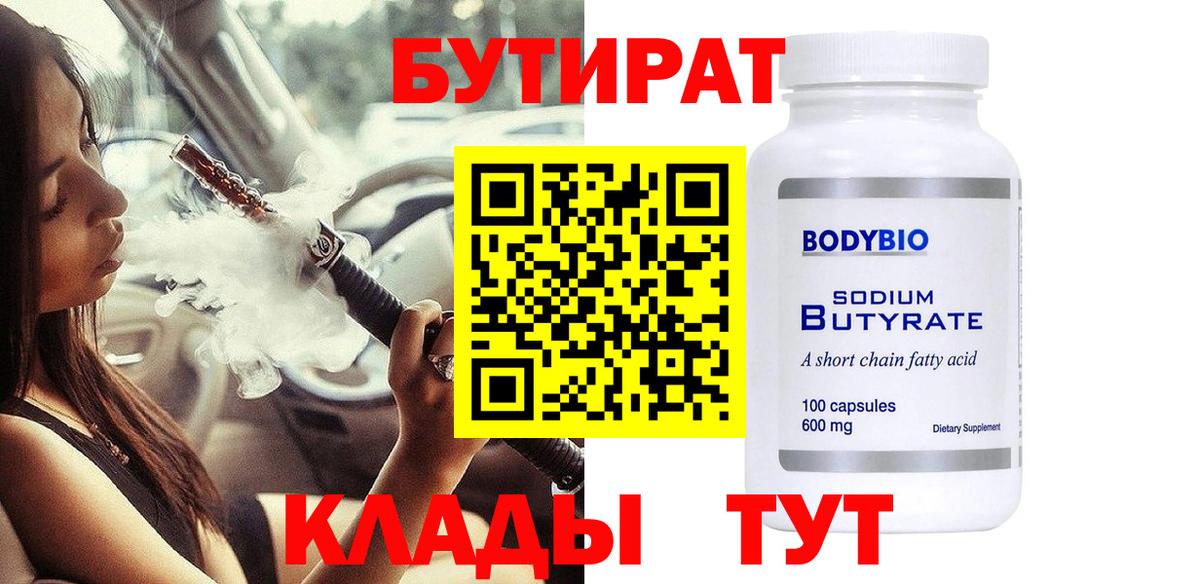 Рузаевка  Бутират Butirat  БУТИРАТ  Вход с VPN 