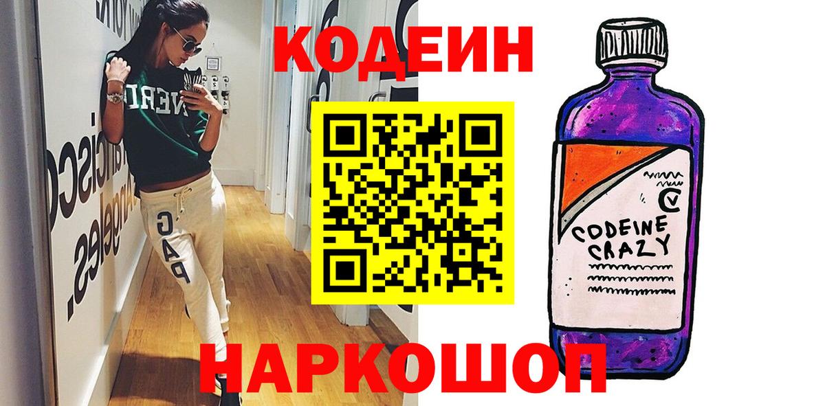 Кодеин Purple Drank  Вход с VPN  Рузаевка 